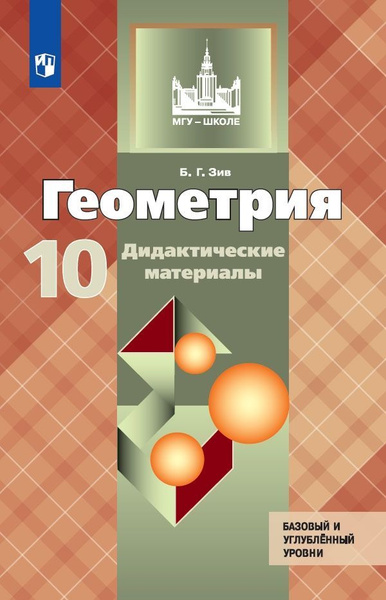 10 класс. Геометрия. Дидактический материал. Базовый и углубленный ...