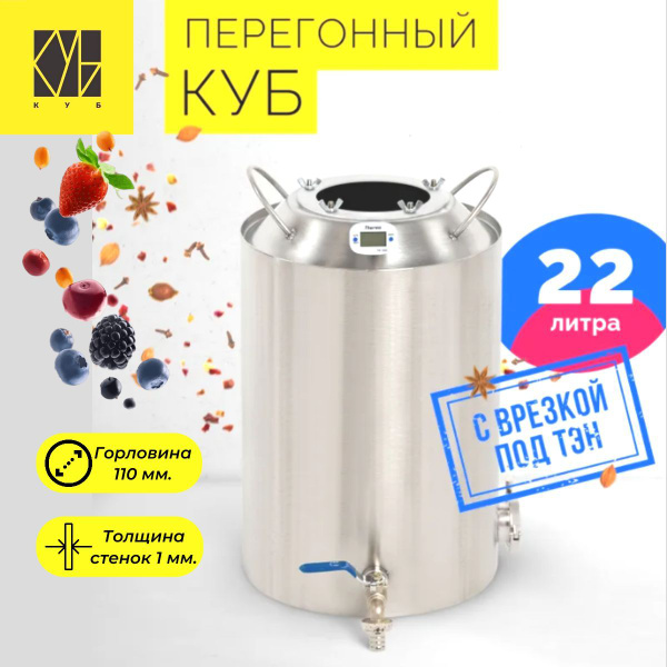 Конусный перегонный бак для самогонного аппарата, 22 л (с врезкой под ...