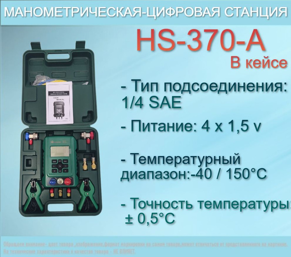 Цифровая манометрическая станция HS-370-A / в кейсе - купить с ...