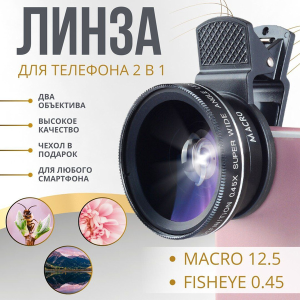 Макролинза на телефон профессиональная, объектив для телефона, линза ...