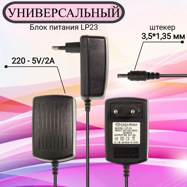 Блок питания Live-Power LP23 5В, универсальный источник питания 2A ...
