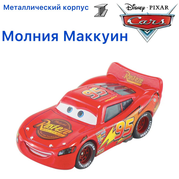 Машинка металлическая Тачки / Cars Молния МакКуин из мультика Тачки 1 ...