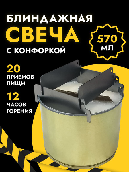 Свеча окопная, армейская, походная, уличная, блиндажная с комфоркой ...