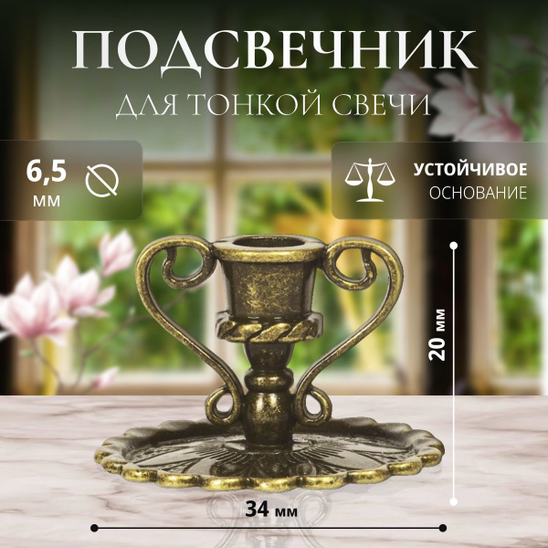 Подсвечник для церковной свечи п1 - купить по выгодной цене с доставкой ...