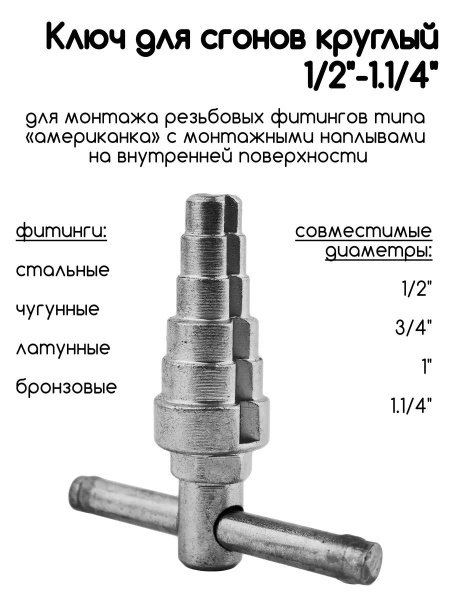 Универсальный ключ для монтажа американок 1/2