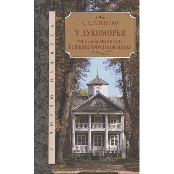Книга КниговеК У Лукоморья. Рассказы хранителя Пушкинского заповедника ...
