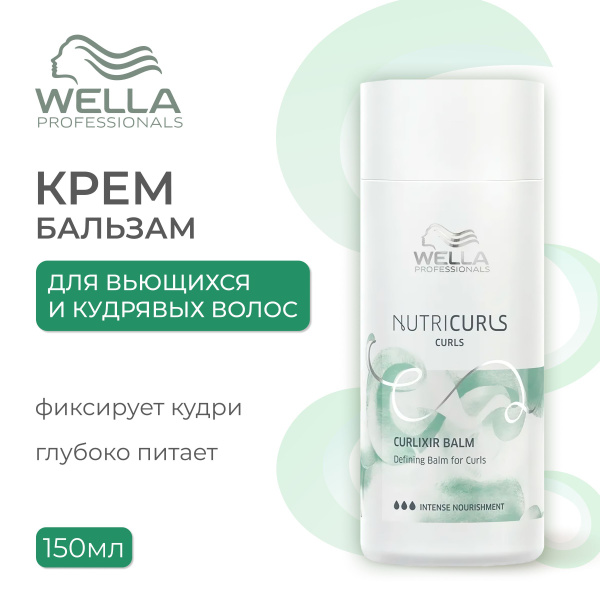 WELLA PROFESSIONALS Несмываемый крем-бальзам NUTRICURLS для волос, 150 ...