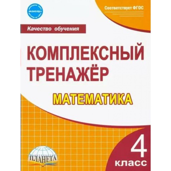Математика. 4 класс. Комплексный тренажер. Тренажер. Сухарева М.Н ...