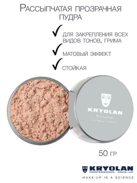 KRYOLAN Пудра рассыпчатая прозрачная/Translucent Powder, 50 гр. Цв: TL9 ...