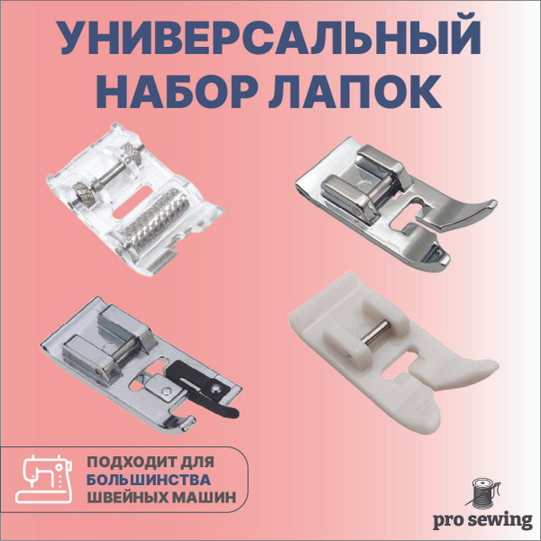 Набор лапок для швейных машин. Лапка роликовая, универсальная (зигзаг ...