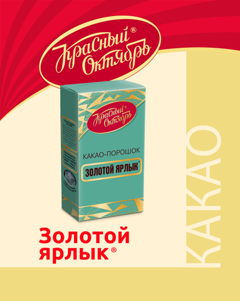 Какао Золотой Ярлык, 100 г - купить с доставкой по выгодным ценам в ...