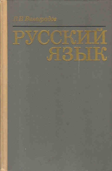 Русский язык. Грамматическое учение о слове. | Виноградов В. В ...