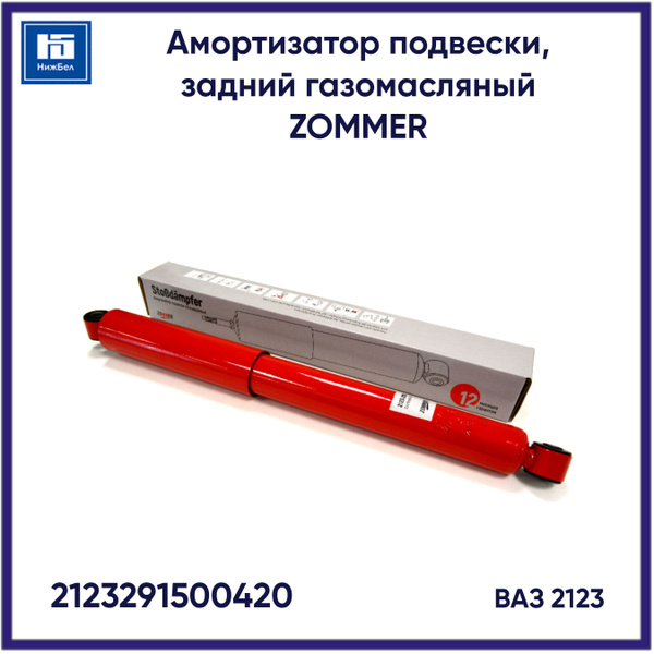 Амортизатор подвески 2123 зад газонап (ZOMMER)