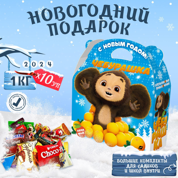 Сладкие новогодние подарки для детей 1000 грамм 2024 10 шт - купить с ...