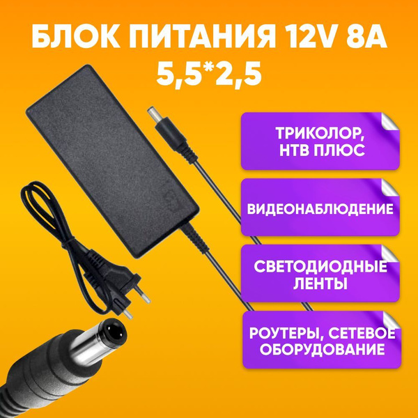 Блок питания 12V 8A для триколор ТВ / Адаптер для камеры систем ...