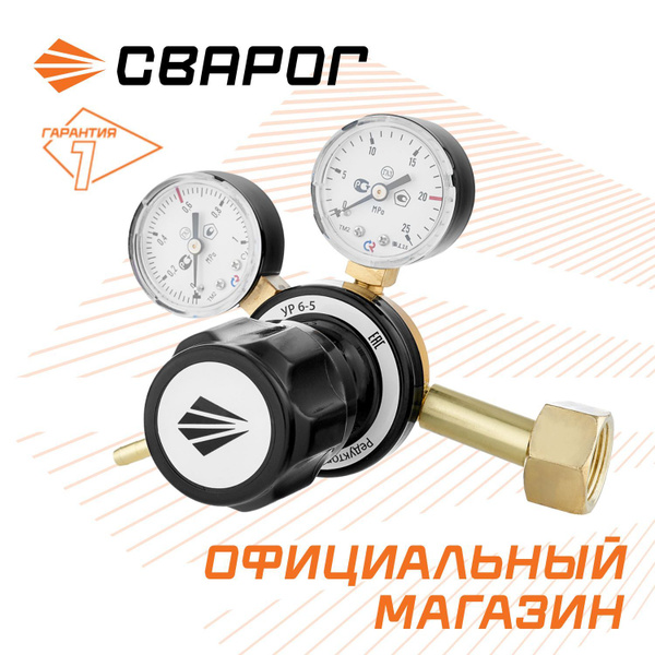Редуктор углекислотный Сварог УР-6-5 , манометры с поверкой - купить с ...