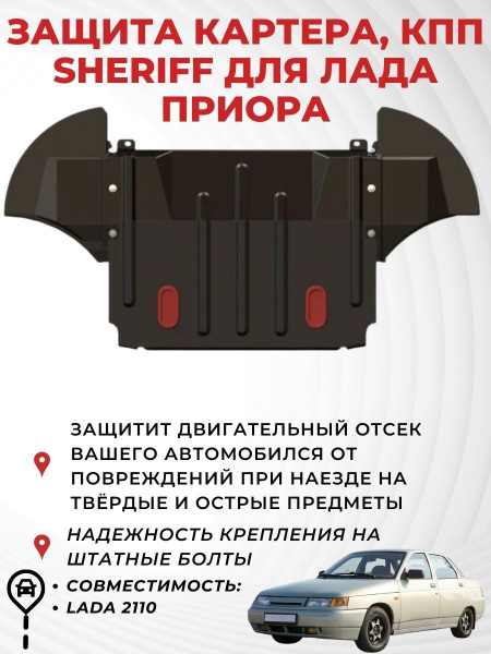 Защита картера и КПП Sheriff ВАЗ 2110 - SHERIFF арт. Sheriff_2110 ...