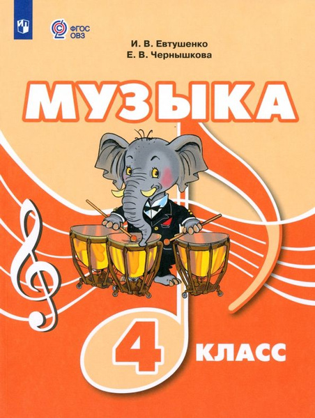 Музыка. 4 класс. Учебник. Адаптированные программы - купить с доставкой ...