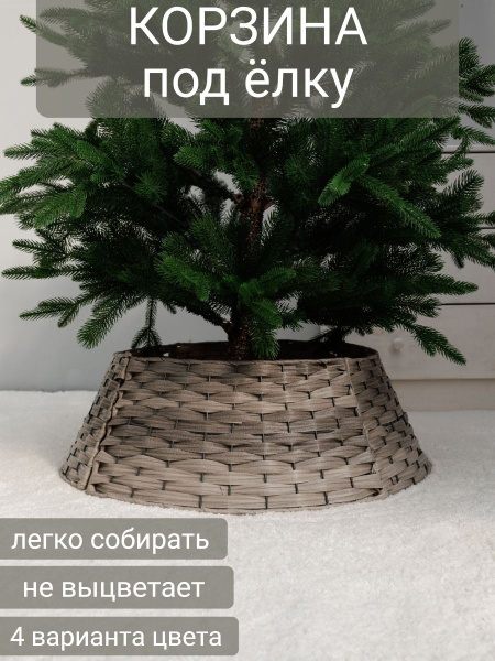 Юбка для елки плетеная из ротанга 65х50х21 см, цвет серый - купить с ...