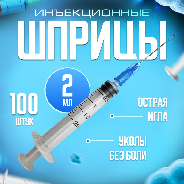 Шприцы медицинские 2 мл для инъекций 100 шт одноразовые с надетой ...