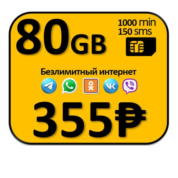 SIM-карта 80 Гб БЕЗЛИМИТНЫЙ ИНТЕРНЕТ на сервисы 1000 мин (Вся Россия ...