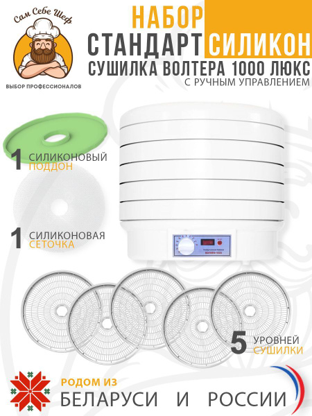 Дегидратор Волтера Набор Силикон Электросушилка 1000 ЛЮКС 1 - купить по ...