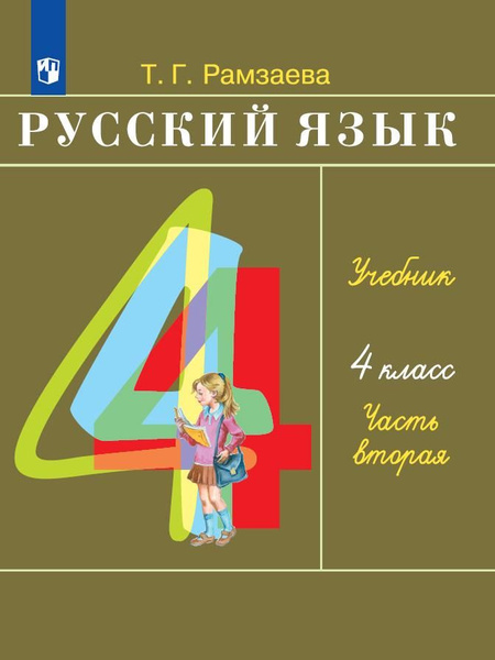 Русский язык. 4 класс. Учебник. В 2 ч. Часть 2 - купить с доставкой по ...