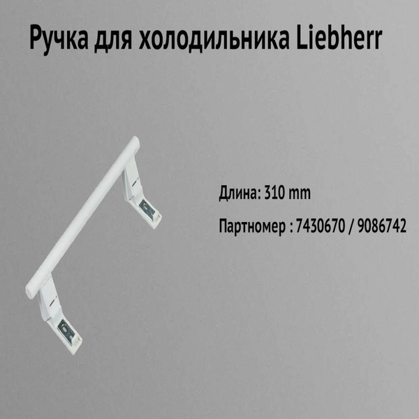 Ручка для холодильника LIEBHERR (Либхер) 7430670 / 9086742, белая ...