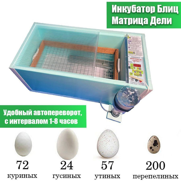 Инкубатор для яиц с терморегулятором "Блиц Матрица Дели" с авто ...