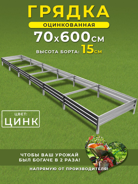Грядка оцинкованная 0,7х6м высота 15 см. Цвет:серебристый - купить с ...