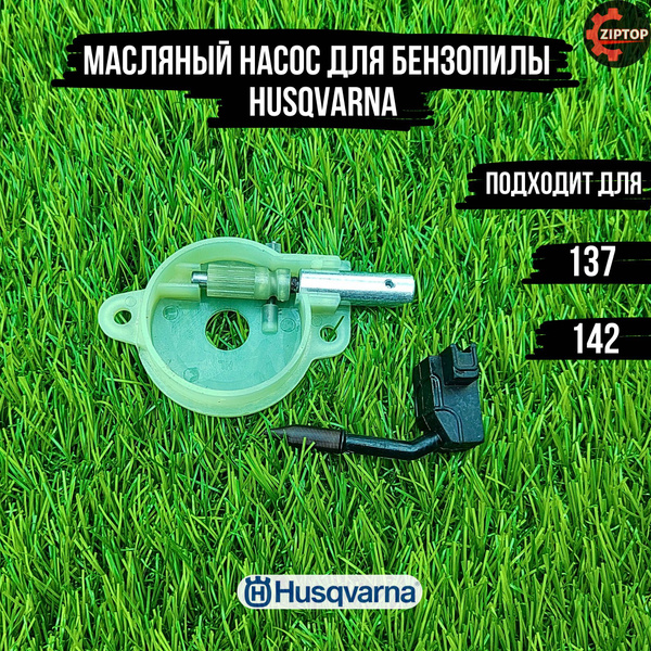 Масляный насос / маслонасос для бензопилы Хускварна Husqvarna 137, 142 ...