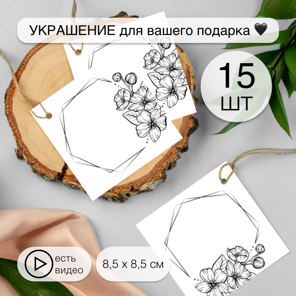 Бирки картонные для подарков и рукоделия, 15шт - купить с доставкой в ...