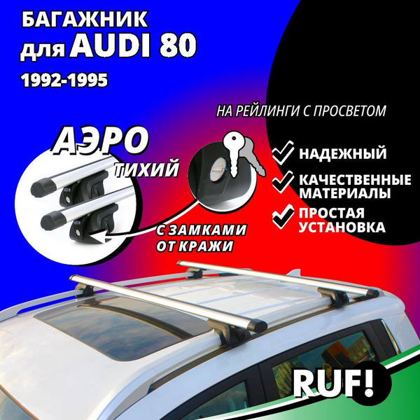 Комплект багажника Inter Багажник на крышу Ауди 80 (AUDI 80) универсал ...