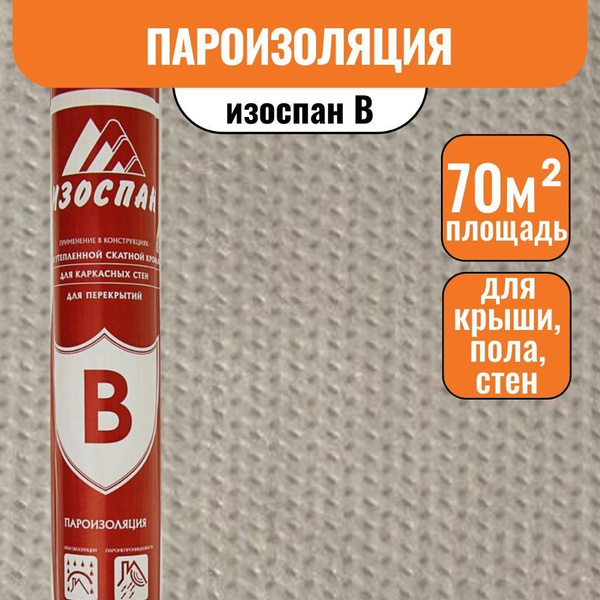Изоспан B 70м2 пароизоляция - купить с доставкой по выгодным ценам в ...