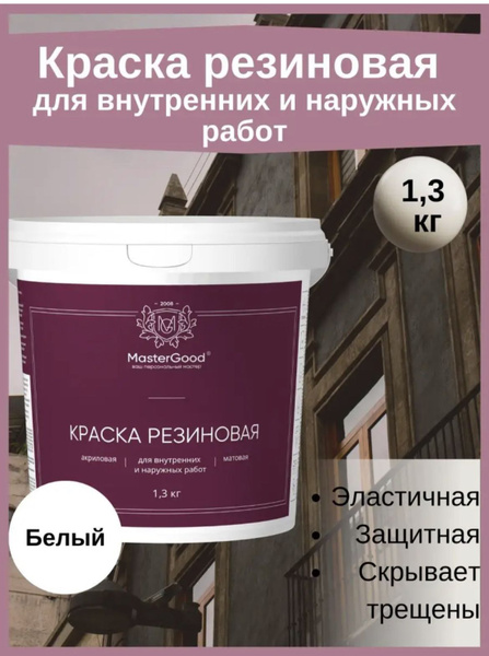 Краска MasterGood Матовое покрытие, 1,3кг Резиновая, Акриловая, Матовое ...