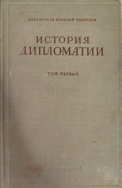 История дипломатии в 3-х томах. - купить с доставкой по выгодным ценам ...