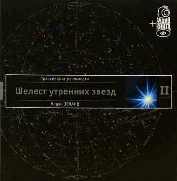 Трансерфинг реальности Ступень II Шелест утренних звезд и CD-Rom ...