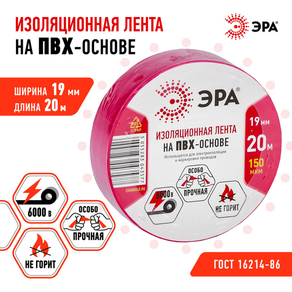 Вопросы и ответы о Изолента красная ПВХ ЭРА ГОСТ широкая ...