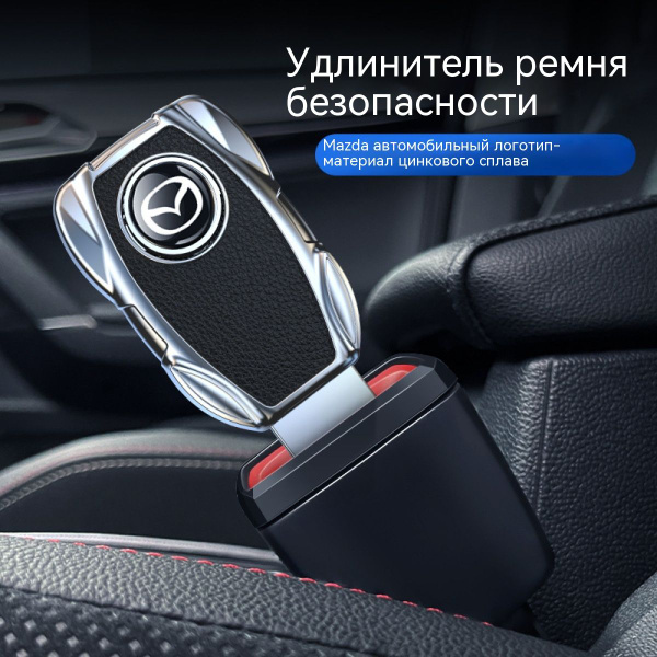 Заглушка ремня безопасности купить на OZON по низкой цене (1378991248)