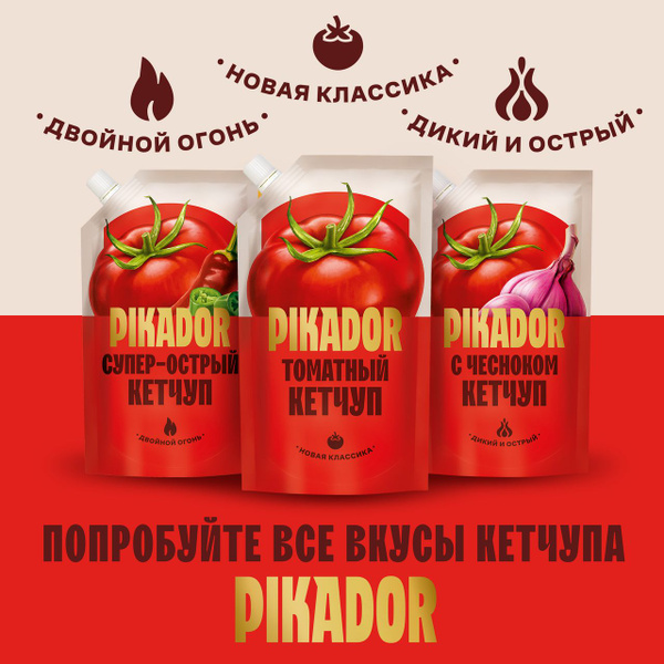 Кетчуп Pikador Чесночный, 300 г - купить с доставкой по выгодным ценам ...