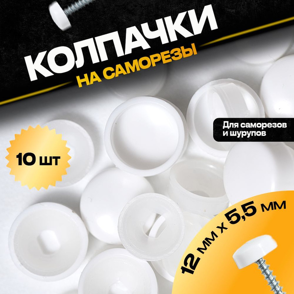 Декоративный колпачок для самореза белый 10 штук купить на OZON по ...