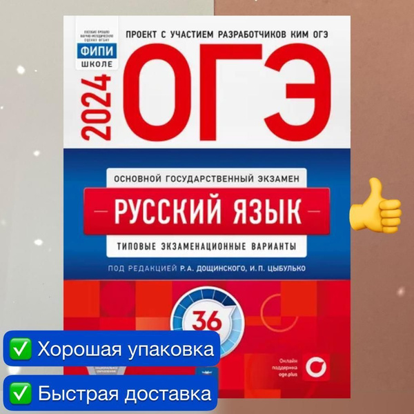 Дощинский. ОГЭ-2024. Русский язык: 36 вариантов: Типовые ...