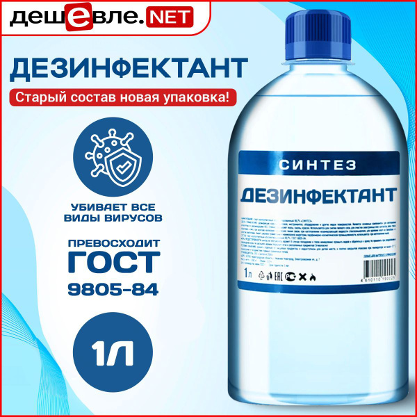 Концентрированное дезинфицирующего средство Синтез 1 л - купить с ...