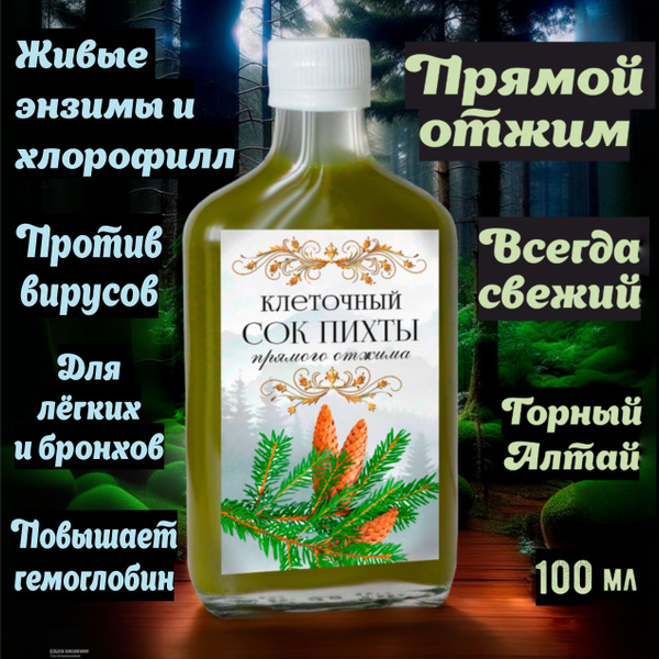Клеточный сок пихты Сибирской с энзимами и хлорофиллом 100 мл, прямой ...