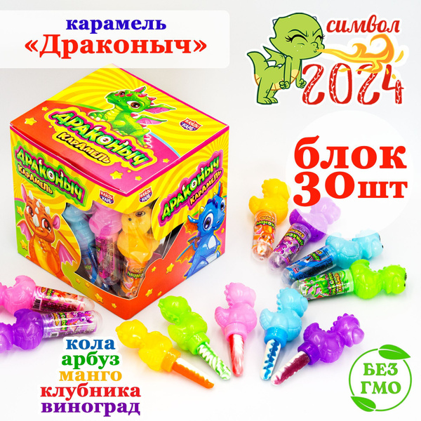 Карамель леденцовая ДРАКОН символ года блок 30шт по 4гр конфеты Канди Клаб Набор леденцов с