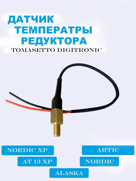 Датчик температуры редуктора ГБО Tomasetto Digitronic - купить с ...