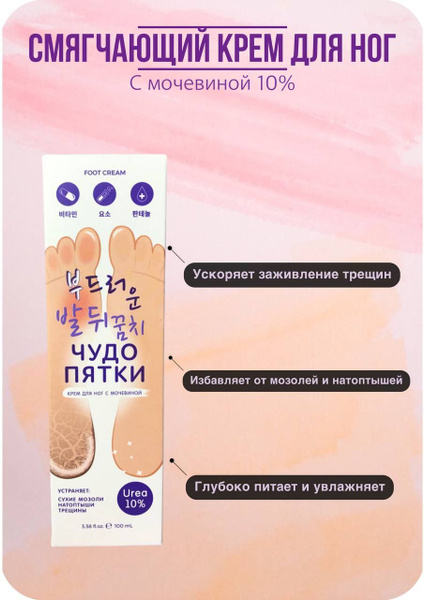 крем для ног чудо пятки с мочевиной 10% 100мл - купить с доставкой по ...