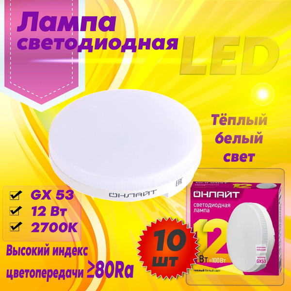 Светодиодная Лампочка ОНЛАЙТ GX53 Таблетка 2700 К - купить в интернет ...
