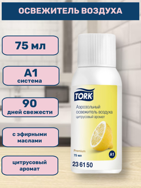 Освежитель воздуха Tork (Сменный баллон) 75 мл (Система А1), Premium ...