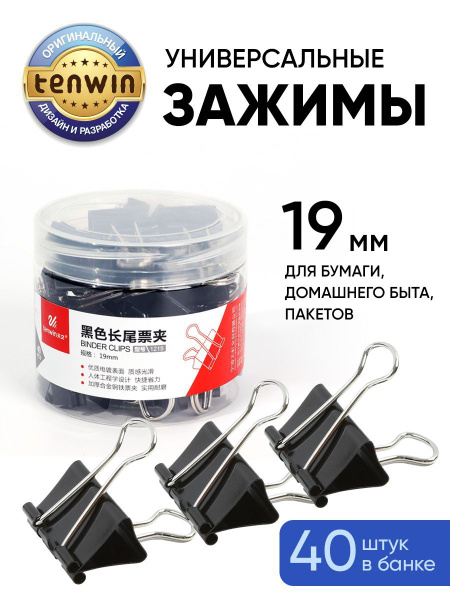 TENWIN зажимы для бумаги 19 мм черные металлические универсальные из ...